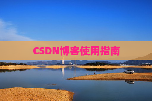 CSDN博客使用指南